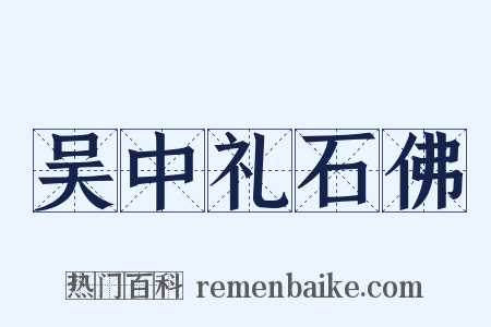 吴中礼石佛是什么意思的图片